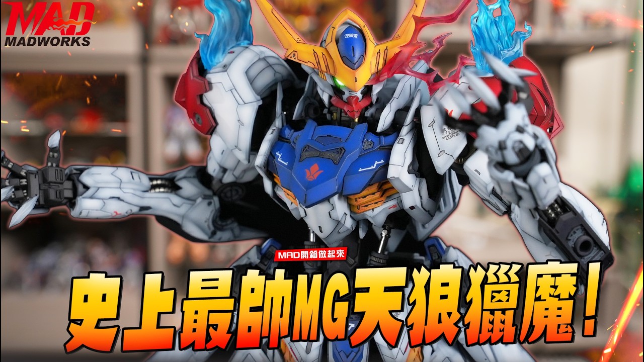 MAD開箱做起來-史上最帥MG天狼獵魔! 技術擔當不來打師傅匠人改造!!
