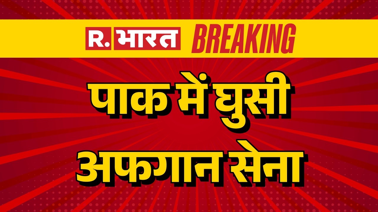 Pakistan Vs Afghanistan War: पाक में घुसी अफगान सेना | Taliban | Breaking | R Bharat