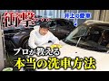 【擦った傷はどこに!?】井上の愛車「MINI」の汚れや傷をコーティング&洗車でピカピカに!