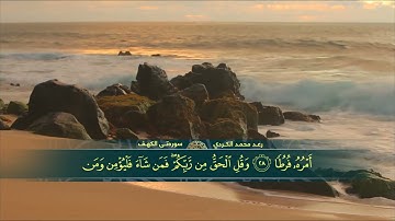 رعد الکردي __ l سورة الكهف l بصوت هادئ ومريح للنفس (سكينة وراحة لا توصف) (HD 1080p](720P_HD)