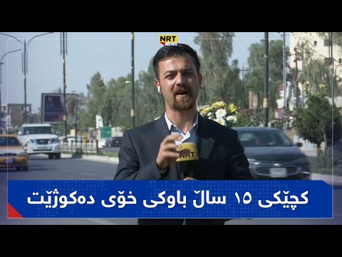 پۆلیسی ناحیەی شوان کچێکی ١٥ ساڵ باوکی خۆی لەکاتی خەودا بە چەکی کڵاشینکۆف دەکوژێت