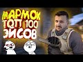 Мармок - ТОП-100 Лучших Эйсов CS:GO