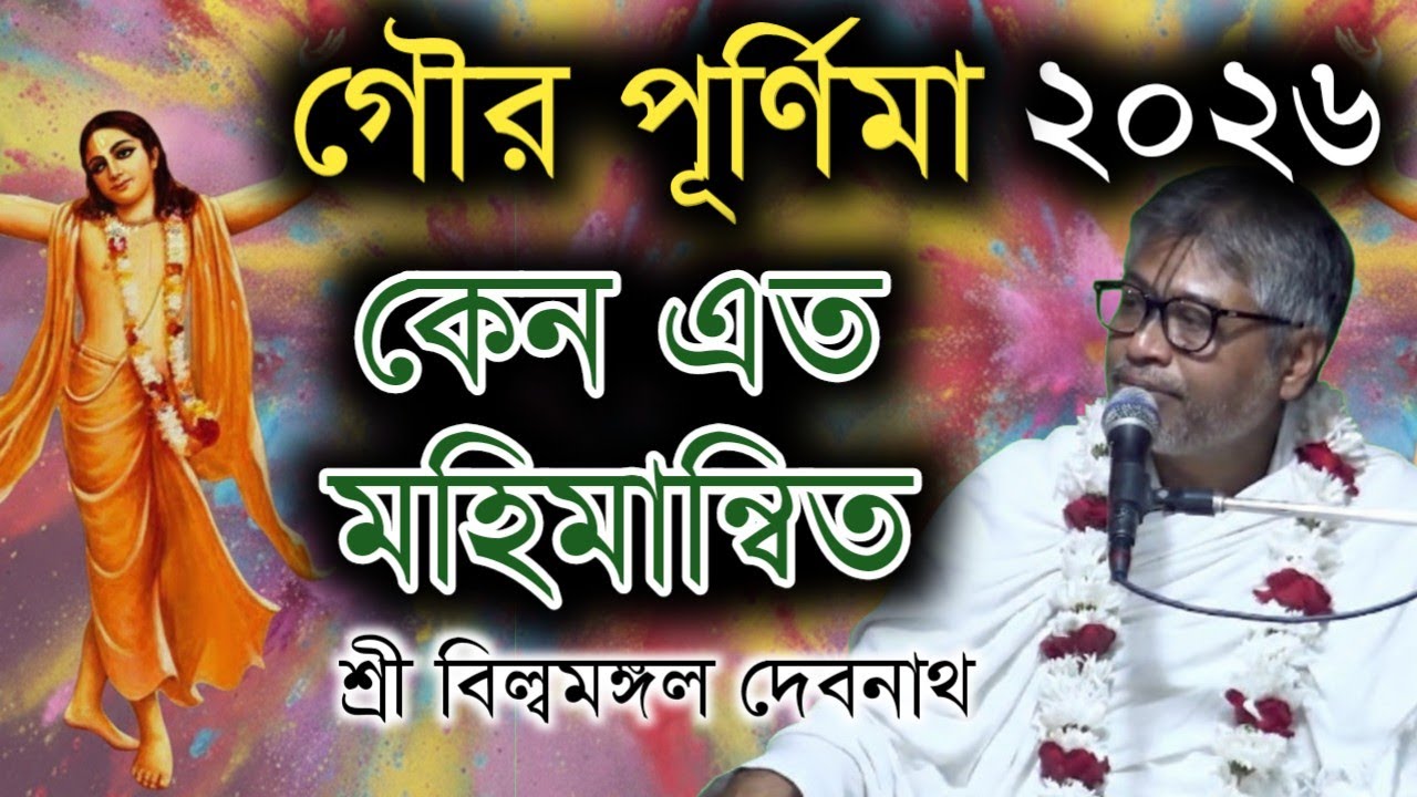 গৌড় পূর্ণিমা 2026 || কেন এত মহিমান্বিত || বিল্বমঙ্গল দেবনাথ || Billomongol Davnath || Bhagwat path