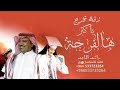 اغنيه تخرج 2023 ياكبر هالفرحة زفة تخرج راشد الماجد 2023 حصريا mp3