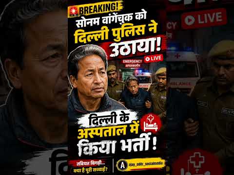 Sonam Wangchuk को Delhi Police ने उठाया? अस्पताल में भर्ती! पूरी सच्चाई | #sonamwangchukarrest