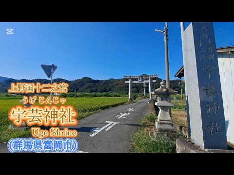 上野国十二之宮・宇芸神社(群馬県富岡市)