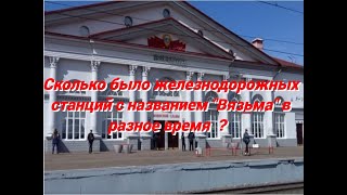 Сколько железнодорожных станций Вязьма было в разное время