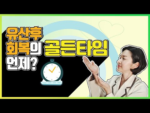 유산 후 회복을 위한  골든타임은 언제?