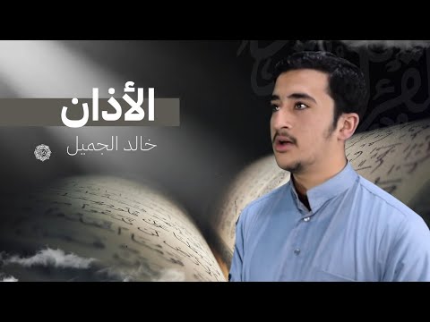 الأذان بصوت الشيخ خالد الجميل The Adhan Beautiful Call To Prayer By Sheikh Khaled Al Jameel