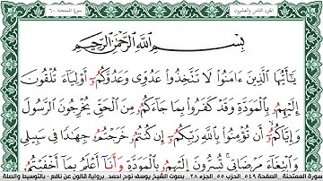 سورة الممتحنة مكتوبة يوسف نوح احمد Surah Al Momtahana  برواية قالون عن نافع بالتوسيط والصلة