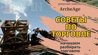 Archeage: Советы новичкам. Начинаем разбирать торговлю для новичков.