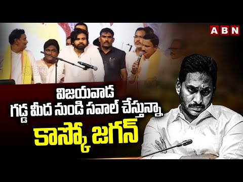 విజయవాడ గడ్డ మీద నుండి సవాల్ చేస్తున్నా..కాస్కో జగన్ | Sujana Chowdary Warning To YS Jagan | ABN - ABNTELUGUTV