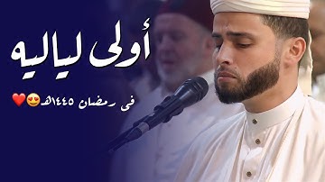 لأول مرة القارئ عبد العزيز سحيم في أولى لياليه في رمضان 1445هـ | صلاة التراويح بجامع الجزائر