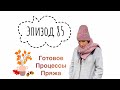 Эпизод 85 / 10 готовых работ / Новая пряжа - Новые планы