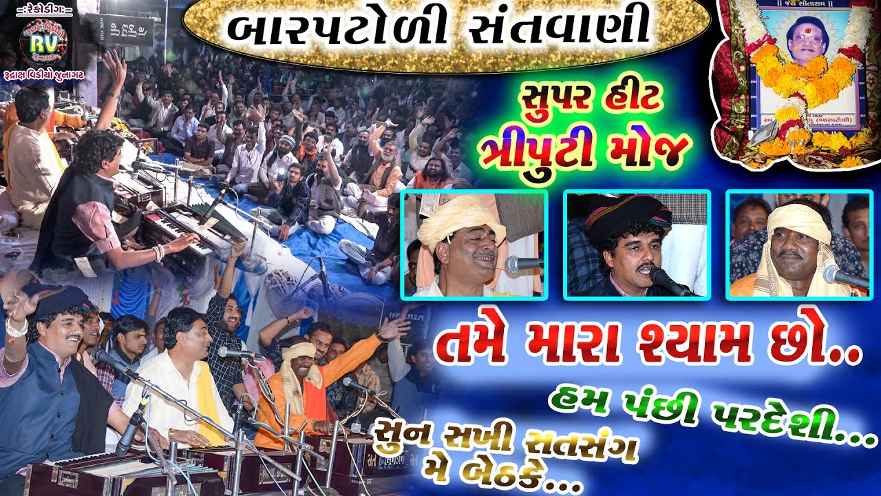 17-Super Hit Triputi(સુપર હીટ ત્રિપુટી)ની મોજ|તમે મારા શ્યામછો &હમ પંછી પરદેશી|શૈલેષ મહારાજ ના આંગણે