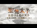 「聖徳太子日出づる処の天子～没後1400年、その事績をたどる」。10月24日まで大阪市立美術館で開催中の展覧会をさらに深く堪能できる特別番組。https://taishi1400.exhn.jp/