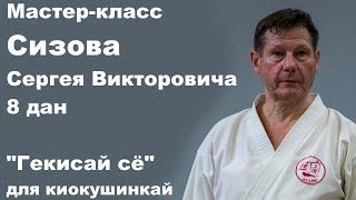 Мастер-класс: Сизова Сергея Викторовича 8 дан "Гекисай сё" для киокушинкай