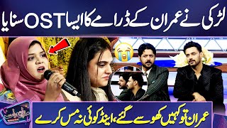 Girl Sing Imran Ashraf's Drama OST | Live Performance | Imran Ashraf Ko Dekhain 😓💔 | Raqs e Bismil