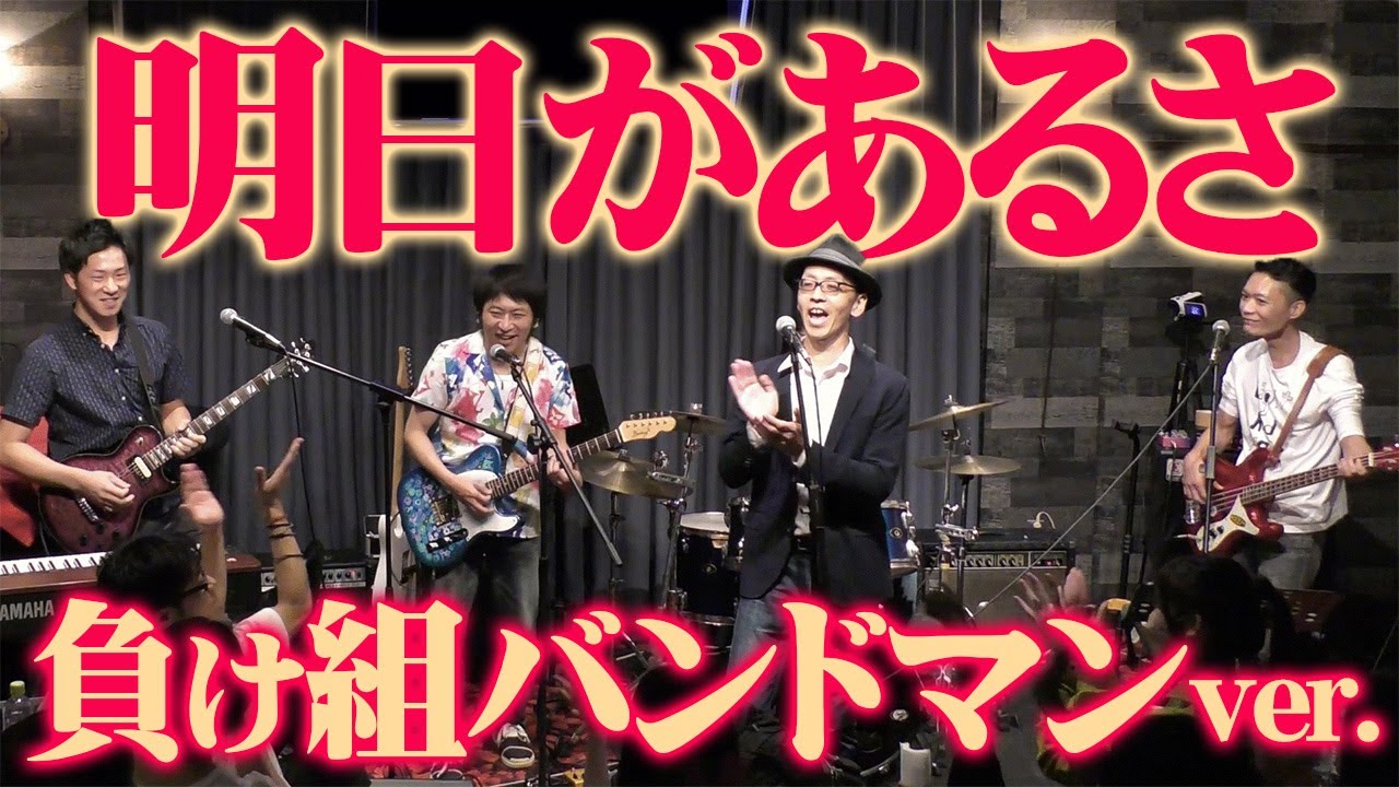 明日があるさ※負け組バンドマンver. - YouTube