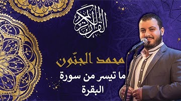 محمد الجنّون ما تيسر من سورة البقرة