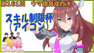 【ウマ娘】ウマ娘育成対決　第161回【同時育成バトル】　ニコ生youtube同時配信