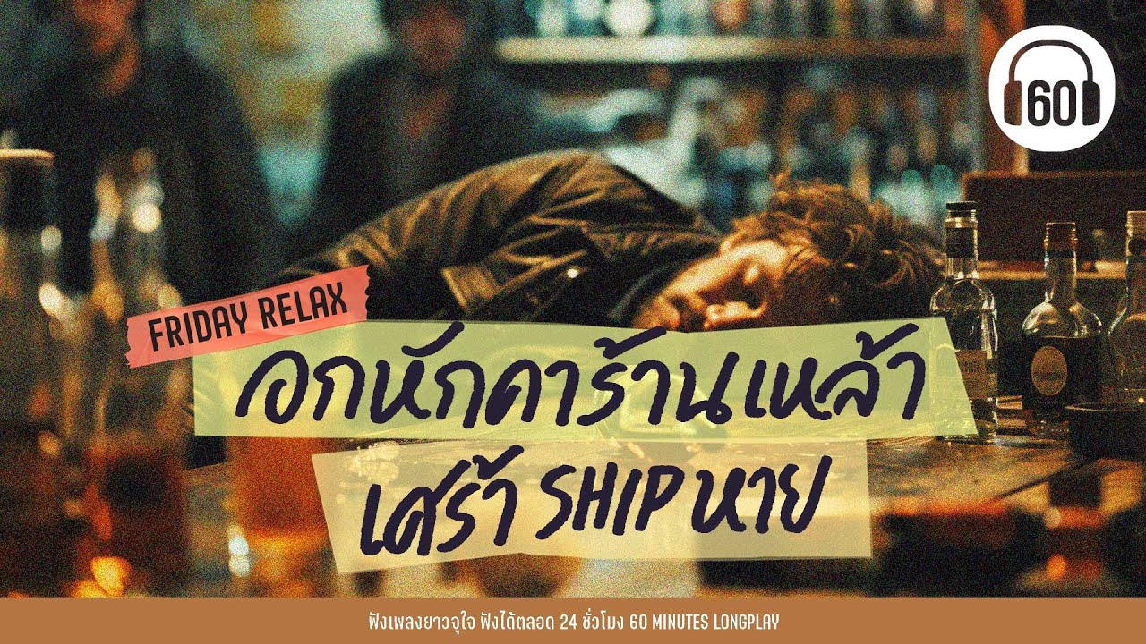 รวมเพลง อกหักคาร้านเหล้า เศร้า Ship หาย #เพลงร้านเหล้า #ชิลร้านเหล้า【LONGPLAY】FRIDAY RELAX