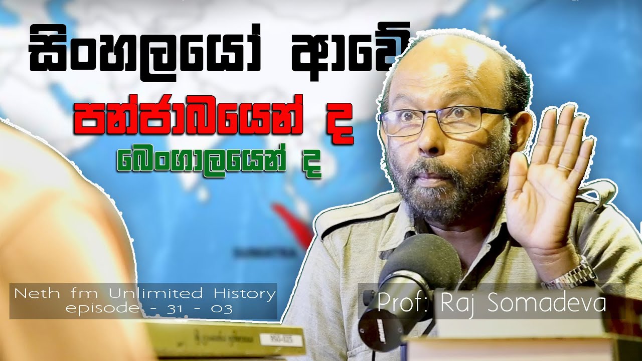 විජයගේ පැමිනීම පිලිබද DNA සාක්ශියක් හමුවෙ.Raj Somadeva | Unlimited History Episode 31 - 03