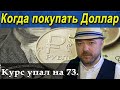 Обвал доллара продолжается. Курс на сегодня 73. Когда покупать доллары. Фундаметал в нефти. Сбербанк