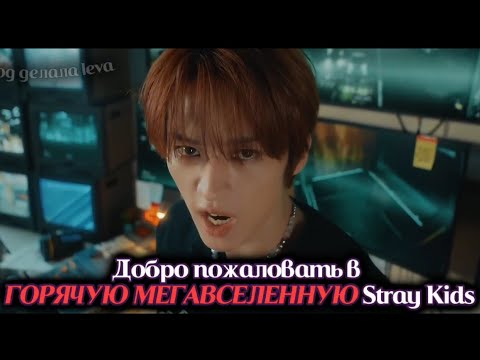 Stray Kids ＜樂-STAR＞ UNVEIL : TRACK 1 "MEGAVERSE" Перевод на Русский