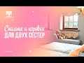 Спальня и игровая для двух сестер. Дизайн от Cleveroom.