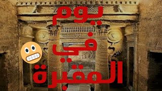 مقبرة كوم الشقافة في اسكندرية / المقبرة اللي كشف سرها حمار