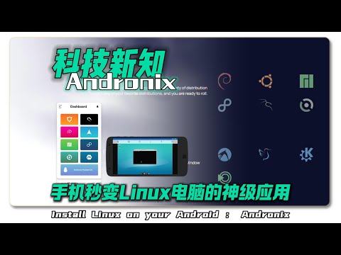 手机秒变Linux电脑的神级应用Andronix