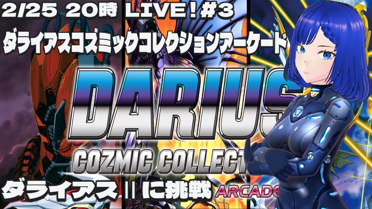 ダライアスⅡ #3 ダライアスコズミックコレクション アーケード Steam版