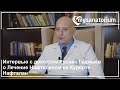 Как лечат в Garabag Resort Spa (Карабах)?Интервью с доктором Русланом Гаджиевым о лечении Нафталаном