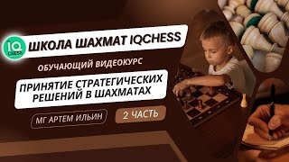 ПРИНЯТИЕ СТРАТЕГИЧЕСКИХ РЕШЕНИЙ В ШАХМАТАХ | Часть 2 | ШАХМАТЫ ОБУЧЕНИЕ