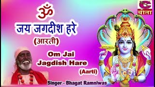 आरती : ॐ जय जगदीश हरे - Bhagat Ramniwas Ji - Cheeta Superfine Cassette