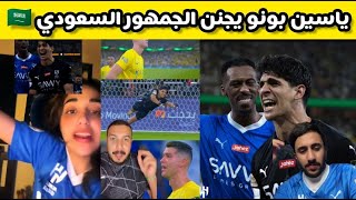 شاهد جنون الجمهور السعودي و العربي بسبب تصديات ياسين بونو في نهائي النصر و الهلال السعودي