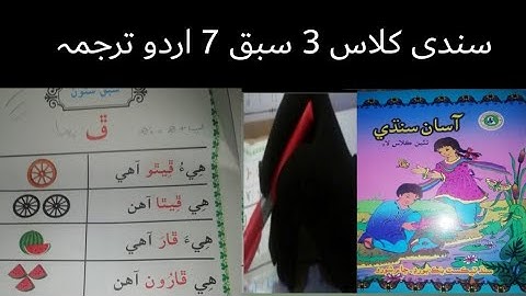 sindhi class 3 lecture 7|sindhi class 3 chapter 7 with urdu tarjuma and solve exercises
