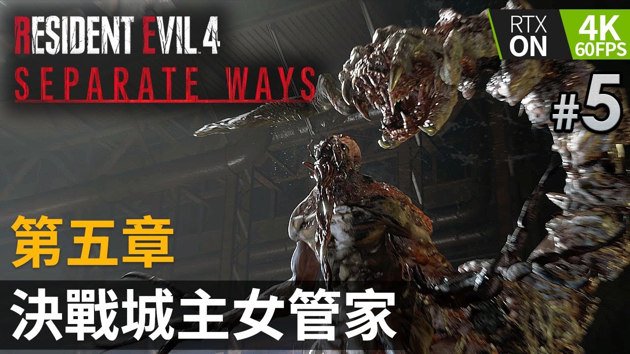 《Resident Evil 4 Remake》Ada  Separate Ways DLC #5 第五章 決戰城主女管家 | PC特效全開 4K60FPS RTX On (生化危機4重製版)