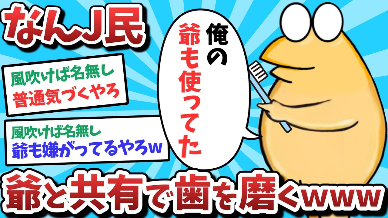 【悲報】なんJ民、爺と歯ブラシを共有してしまうｗｗｗ【2ch面白いスレ】【ゆっくり解説】