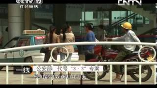 一线 《一线》 20130929 公安部：代号3·3专案