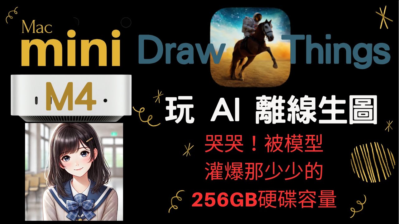 Mac mini M4 丐板 使用外接硬碟｜ 玩 Draw Things 不爆256GB硬碟容量 - YouTube