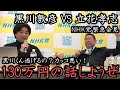 緊急会見に黒川敦彦が乱入!立花孝志 VS 黒川敦彦 壮絶な煽り合いの末「130万円の話しようよ!」「…」 やっぱ立花最強やな!【NHK党 政治家女子48党 立花孝志 切り抜き 浜田議員 】