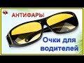 Очки для водителей АНТИФАРЫ