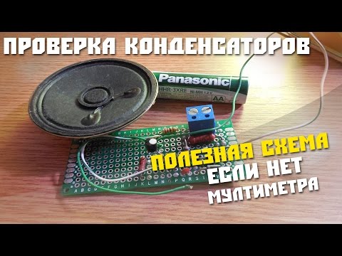 #4 Собираем интересную схему, Устройство для проверки конденсаторов