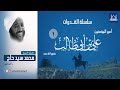 الشيخ محمد سيد حاج سلسلة القدوات علي بن أبي طالب رضي الله عنه 1