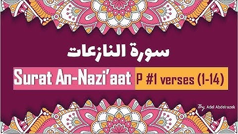 Sūrat an-Nāziʻāt Part #1 verses (01 - 14) سورة النازعات / California, USA.