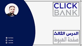 كيفية انشاء صفحة الهبوط لمنتجات كليك بانك / التسويق بالعمولة موقع clickbank / كليك بانك 2023