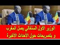 الوزير الأول السنغالي يصل الى المغرب و يدلي بتصريحات حول الأحداث الأخيرة 