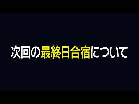 次回の「最終日合宿」について話し合う